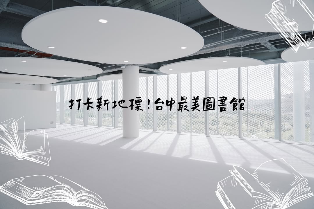 盤點台中 3 大「最美圖書館」