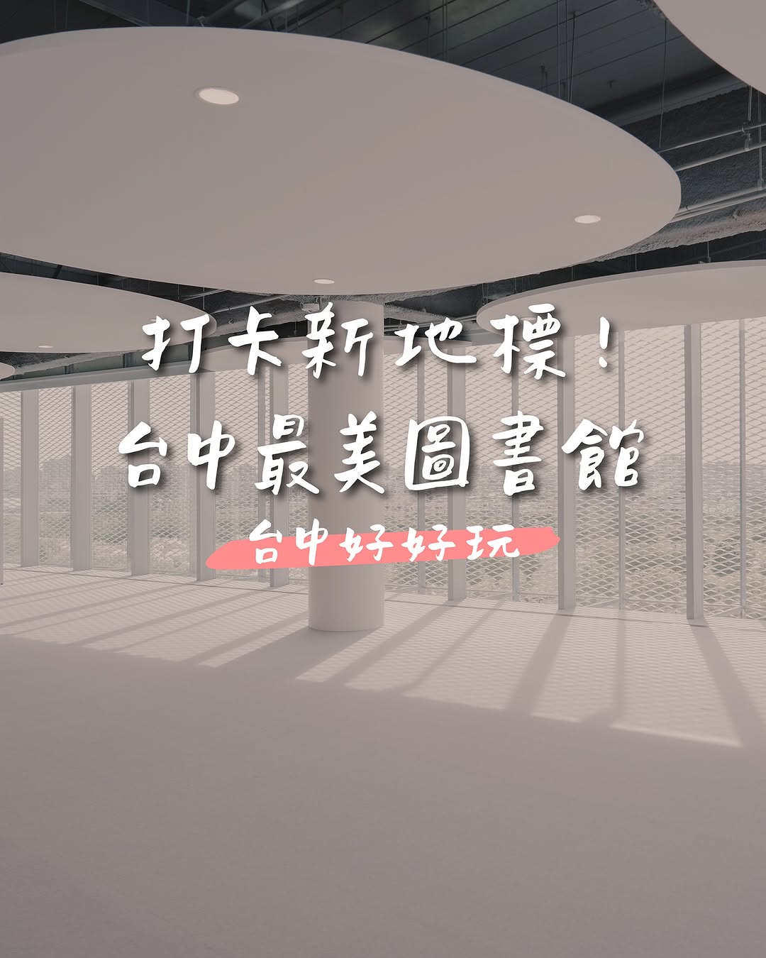 盤點台中 3 大「最美圖書館」