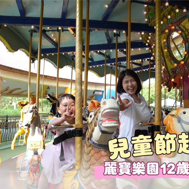 🎠 儿童节放大招！来丽宝乐园玩一波 🎠