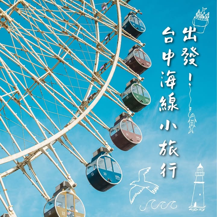 出發！台中海線小旅行🌊
