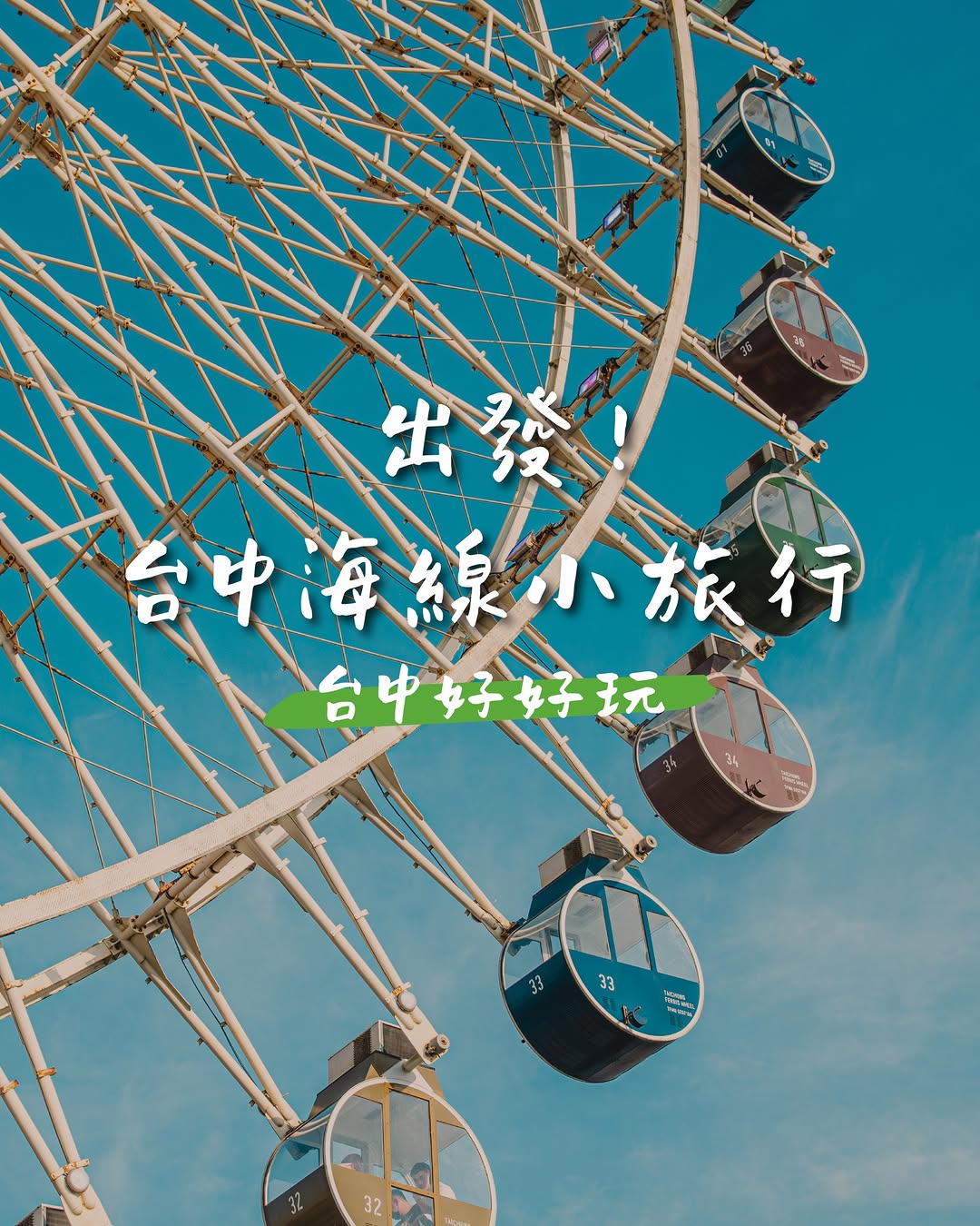 台中海線小旅行🌊打卡攻略✨