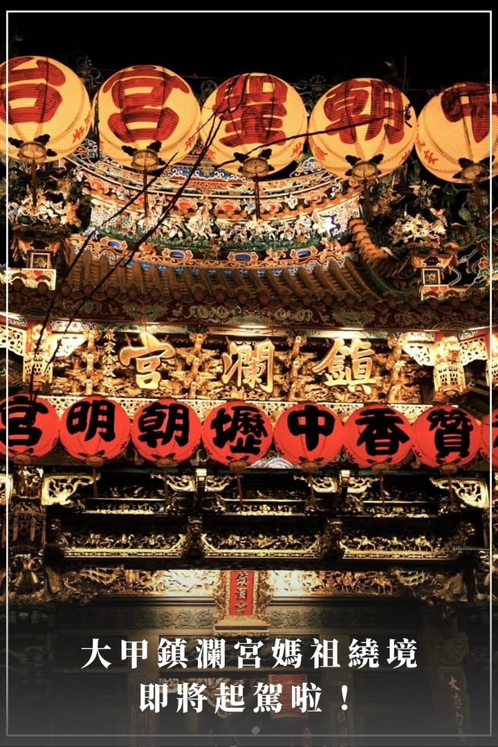 一年一度，大甲媽祖遶境進香 即將起駕啦🤩