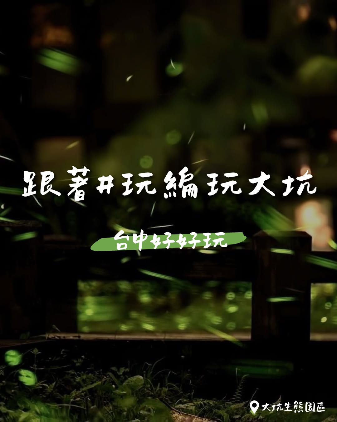 春日大坑最強旅遊攻略🌄