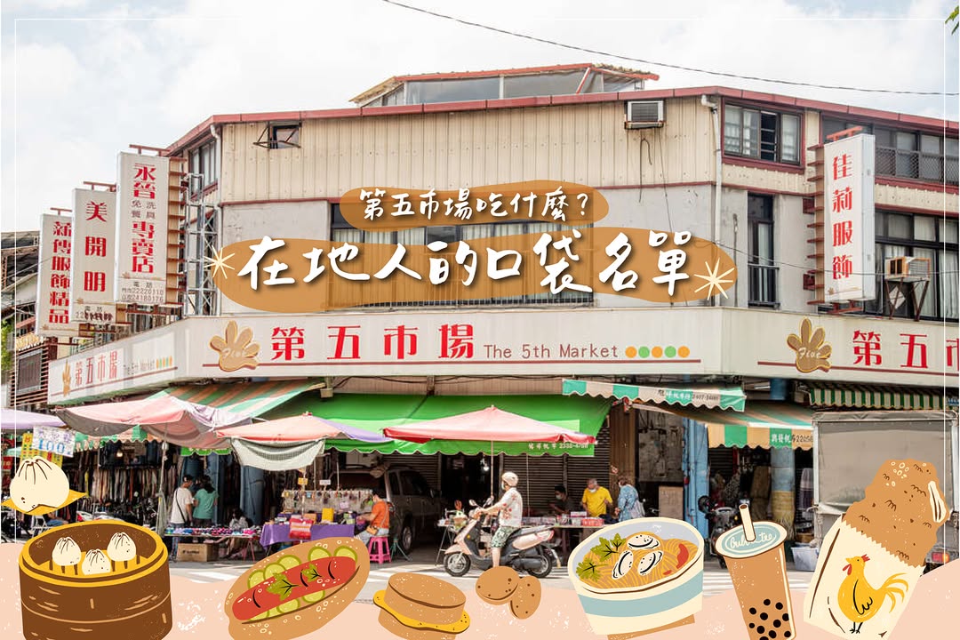 在地人带路！第五市场3间必吃「口袋名单」🤤