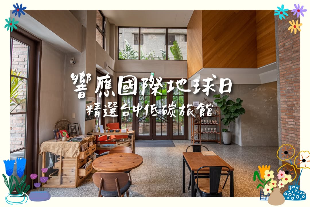 世界地球日🌏一起住进「对地球更好的选择」💚
