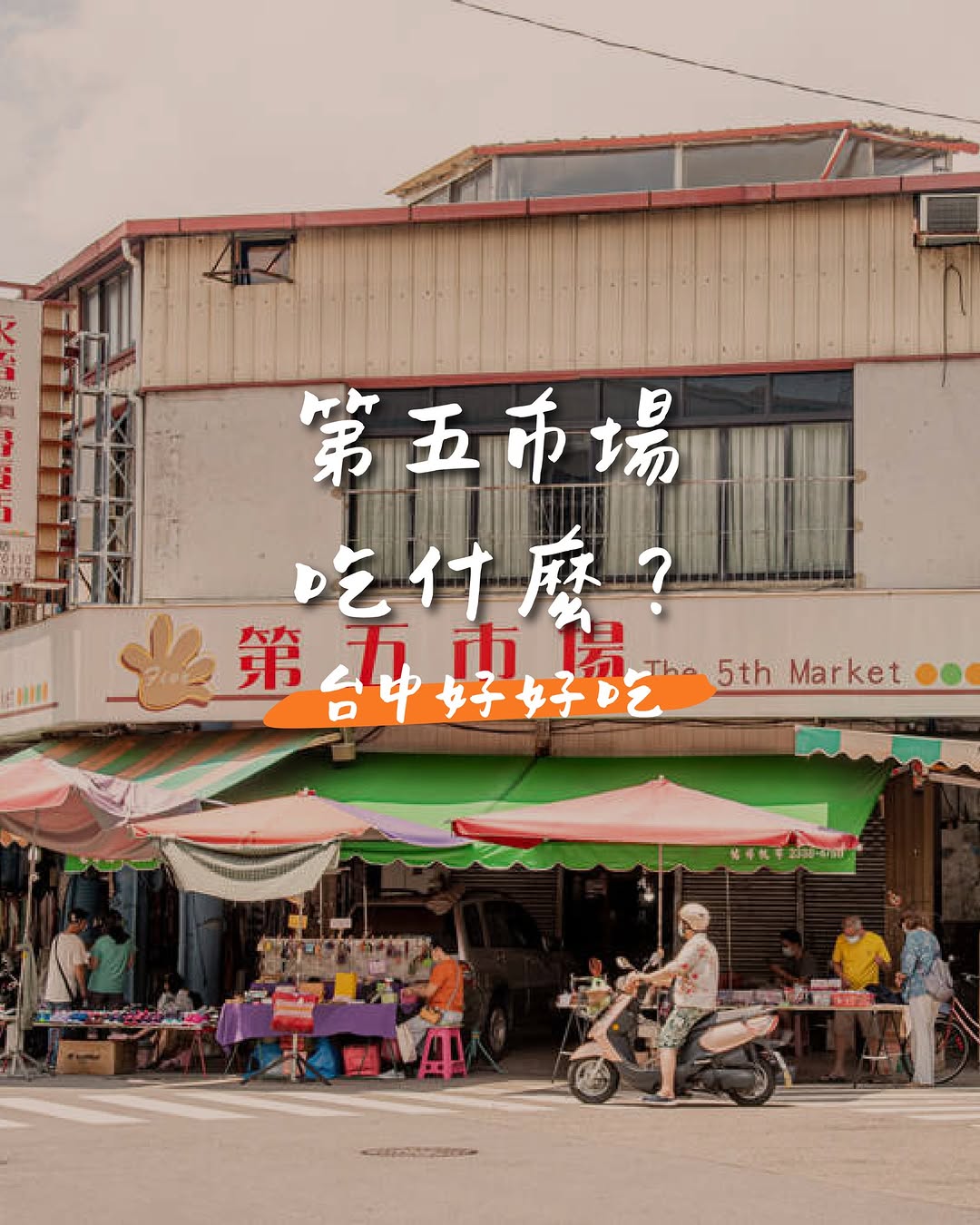 在地人帶路!第五市場3間必吃「口袋名單」🤤