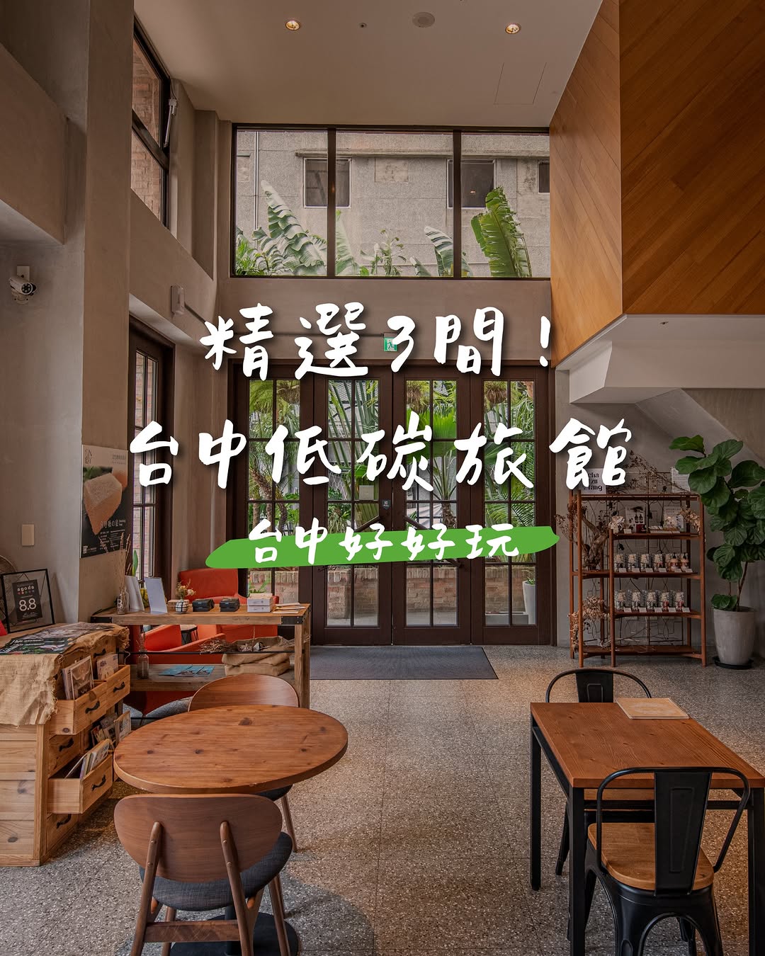 🌏 住一晚,也可以為地球做一點事💚