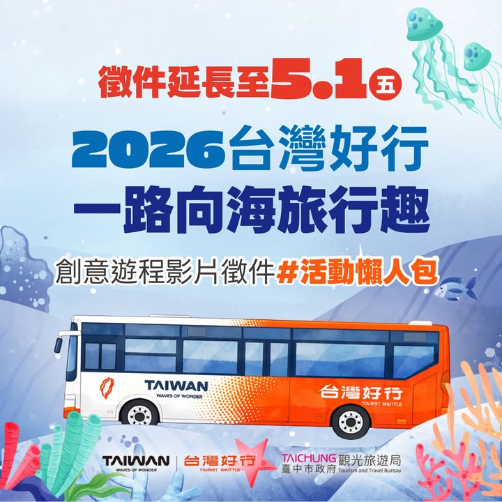 徵件延長｜2026 台灣好行・679臺中活力海洋線 一路向海旅行趣