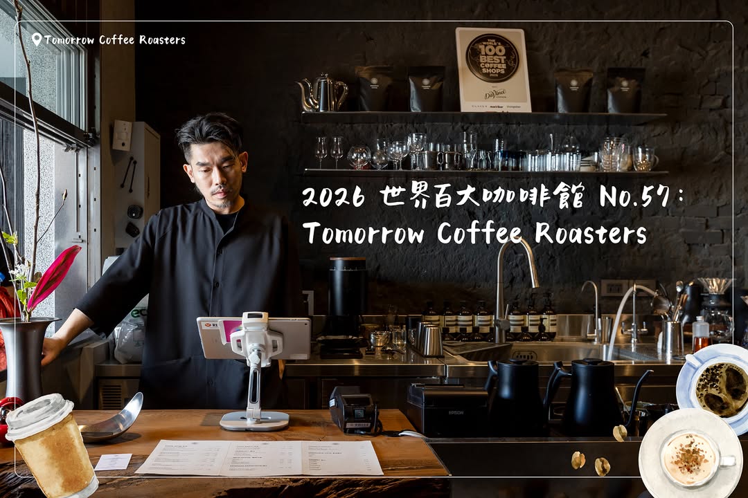 台中之光🏆Tomorrow Coffee Roasters 榮獲2026世界百大咖啡館No.57