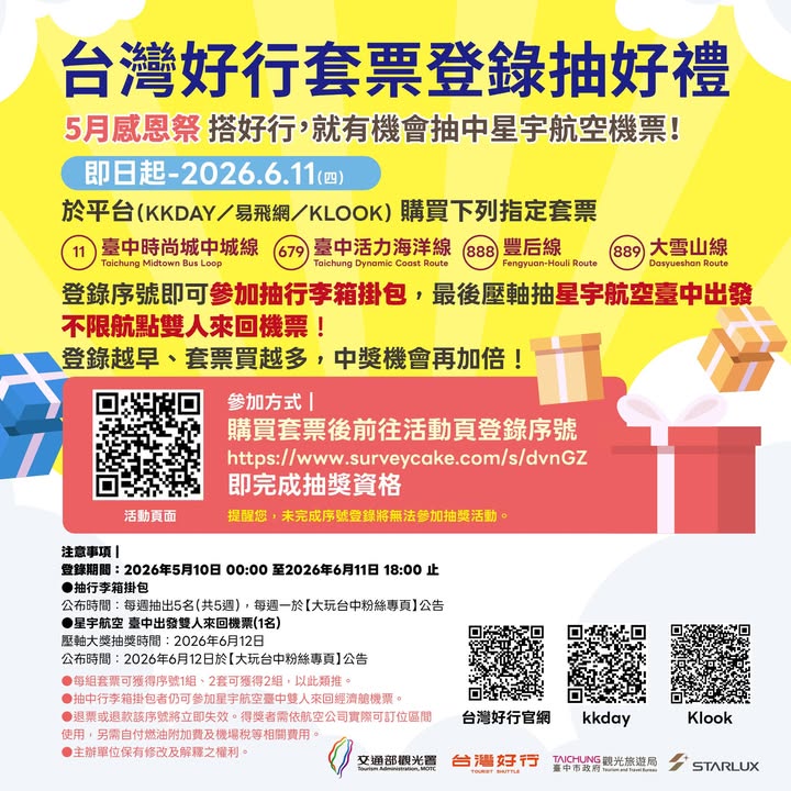 🚍✨【台湾好行套票登录抽好礼】✨🎁