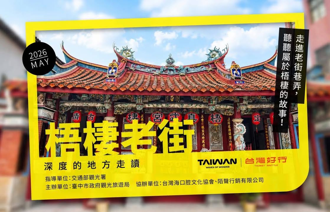 #搭台湾好行认识梧栖 #五汊踅文化小旅行