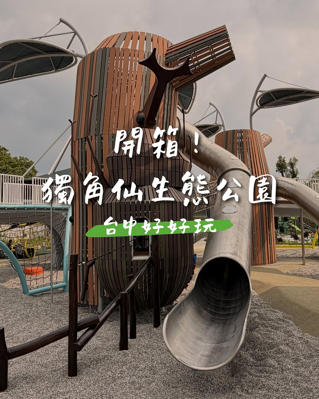 台中居然有全國唯一的 #獨角仙公園!