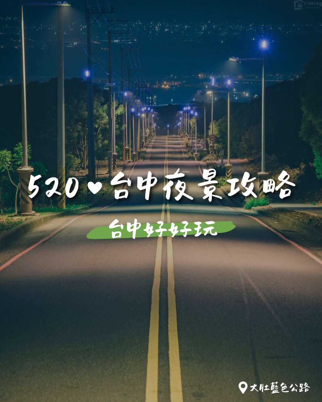 ✨ 520 约会必看！台中の絶景夜景スポット4选 ✨