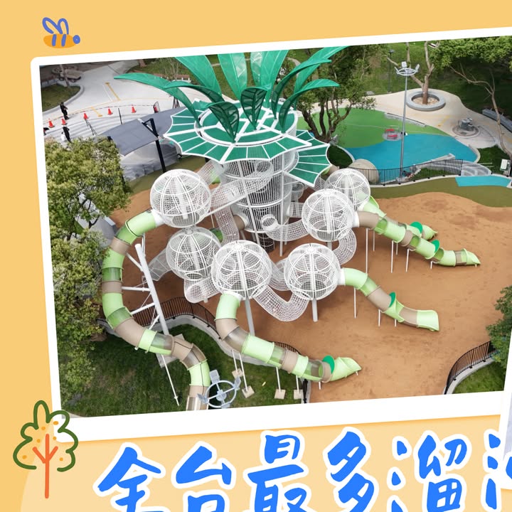 全台最多溜滑梯的公园！