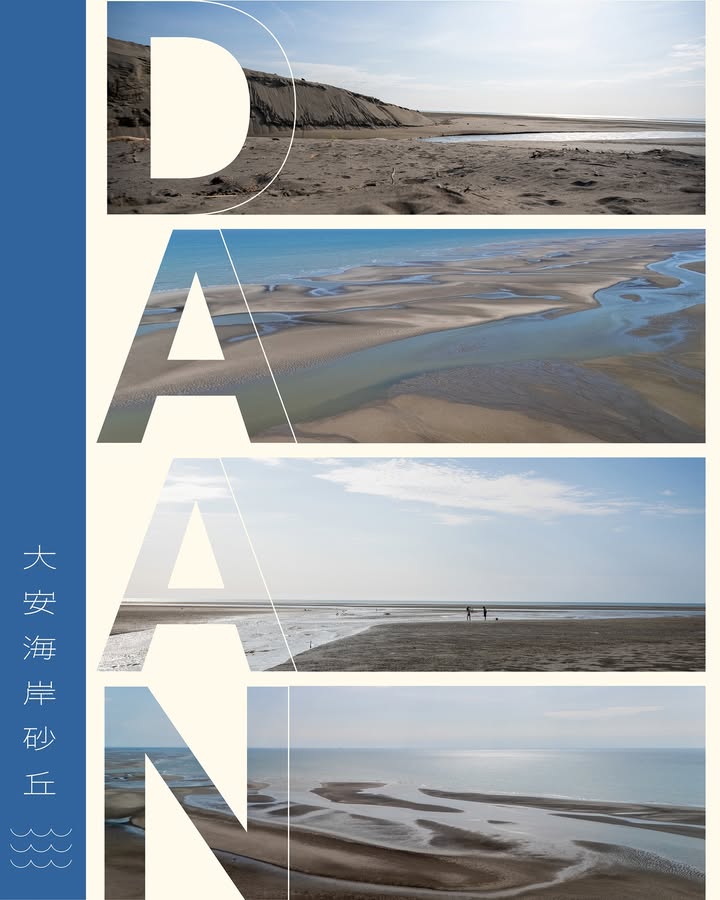 大地留给潮汐的温柔情书 🌊——台中大安海岸砂丘