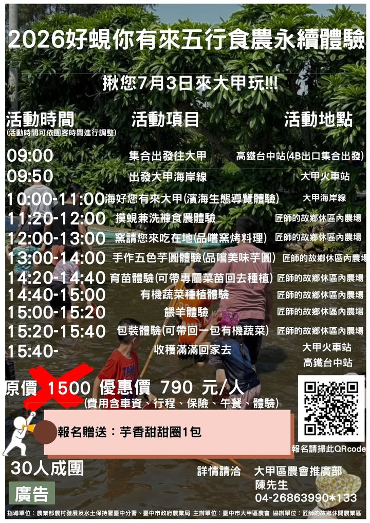 ✨2026大甲区农会食农及永续体验✨7/3、7/10、7/17、7/24活动