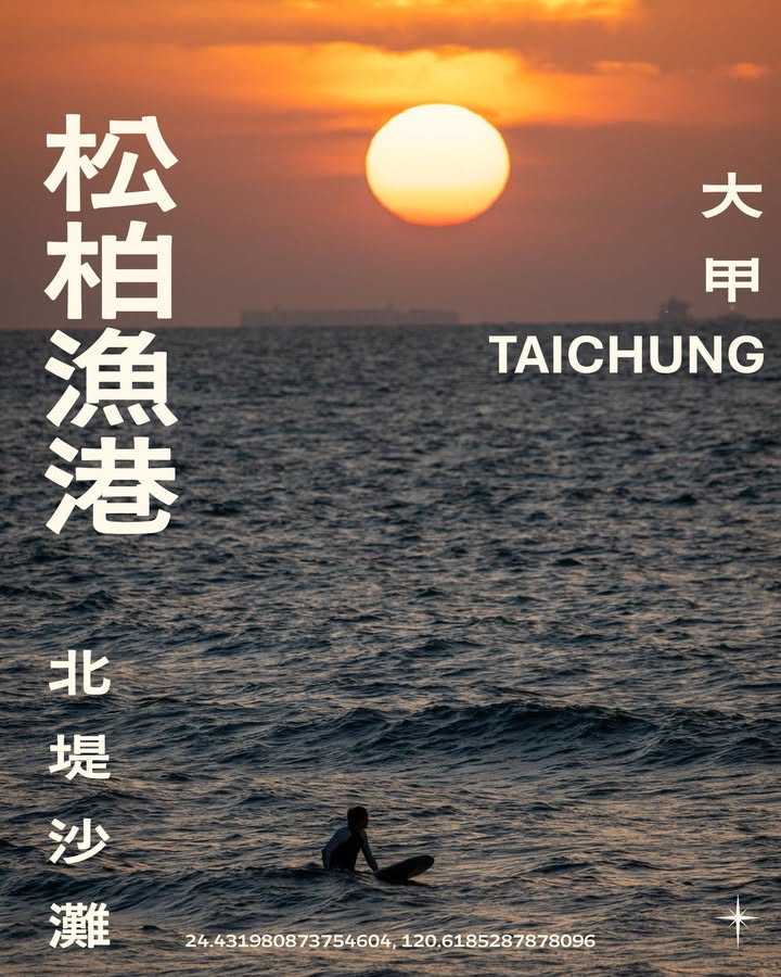 台中海線秘境✨把最浪漫的金黃色夕陽收進眼底⛅