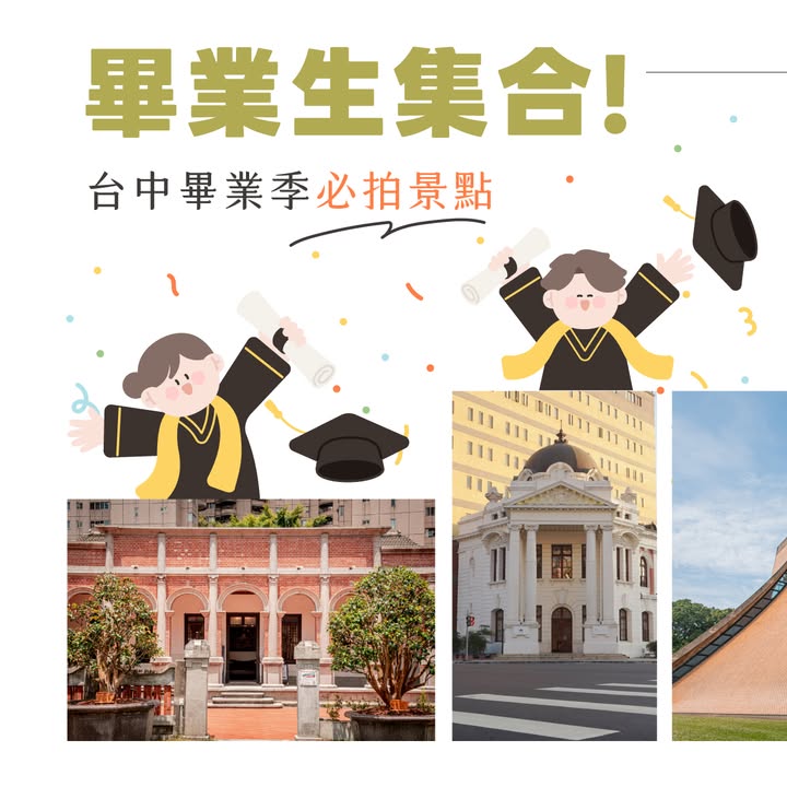 🎓 毕业快乐!把青春留在台中最美的风景里 ✨
