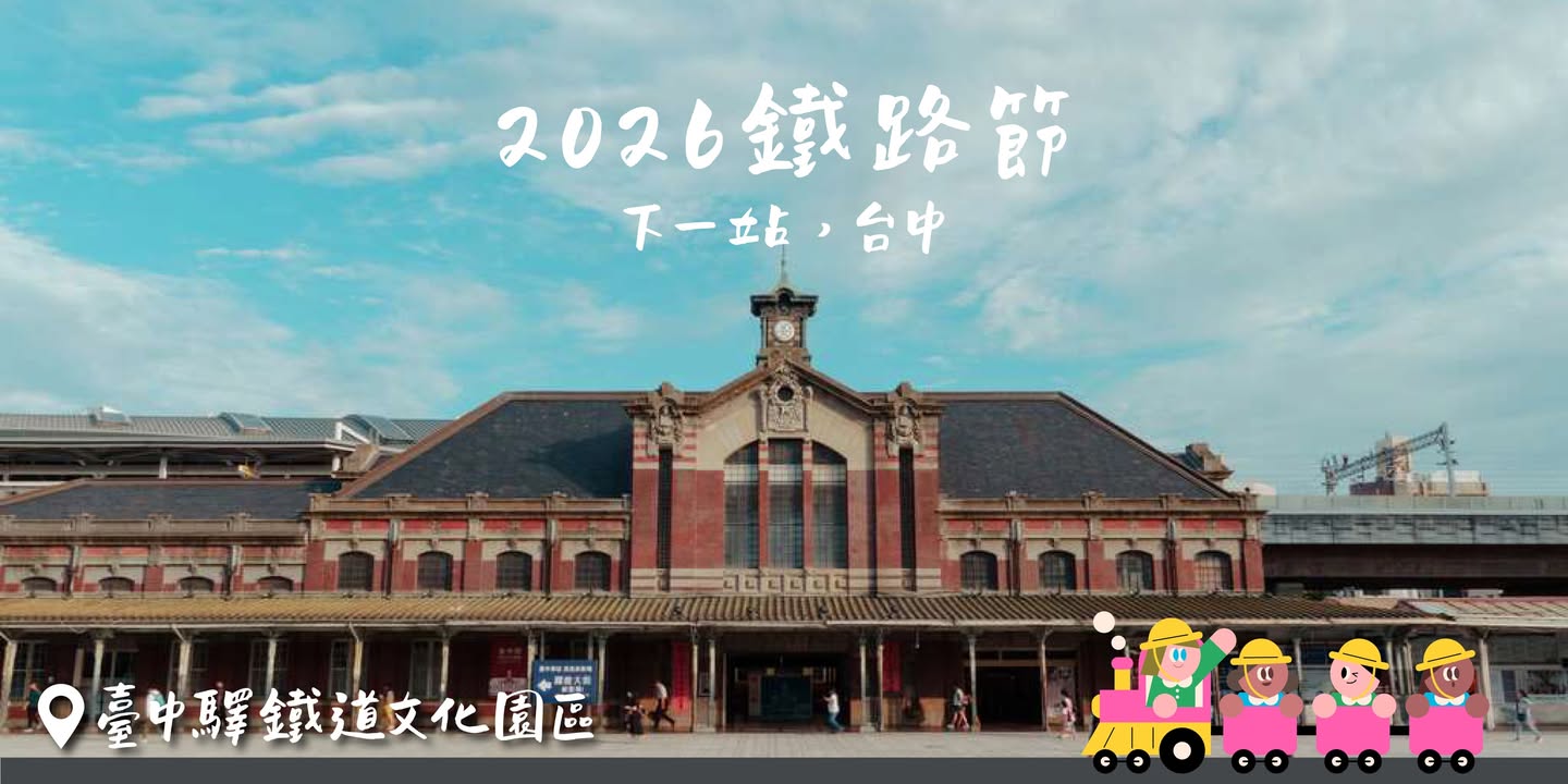 铁道小旅行.ᐟ.ᐟ下一站,台中 🚂