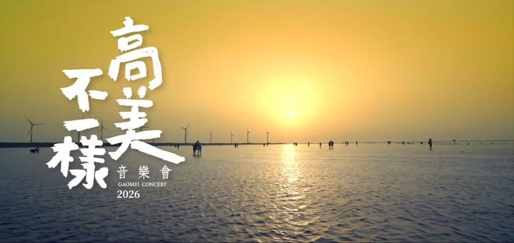 🎶 2026高美不一樣音樂會 精彩瞬間就在這 ✨