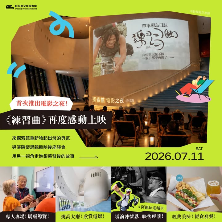 ✨探索館六週年限定電影之夜|練習曲✨ #文末抽獎