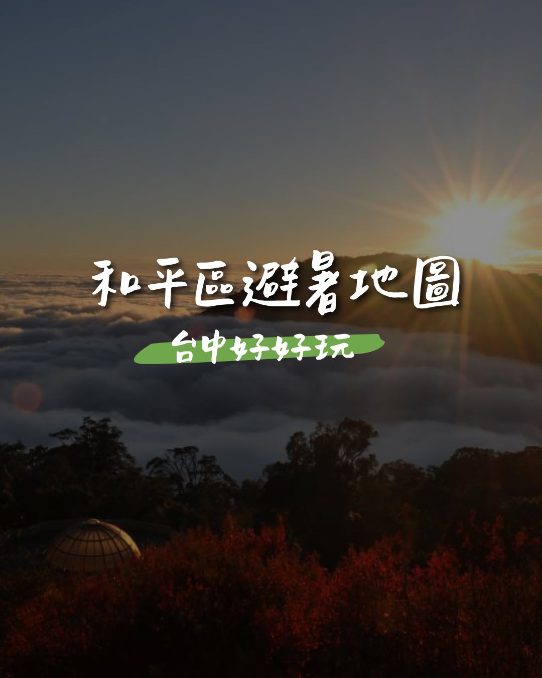 夏天太热?那就往山里跑🌿