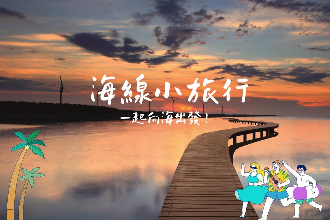一起向海出發 🌊