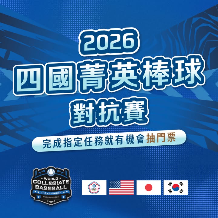 ⚾ 留言集氣抽門票!一起進場為中華隊加油 🔥