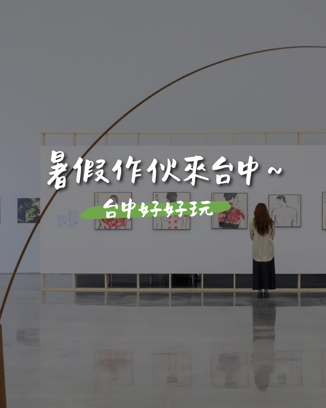 想吹冷氣、看展覽、玩體驗,