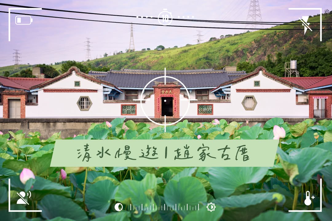 想找一個可以悠閒騎車又好拍的清水景點嗎~