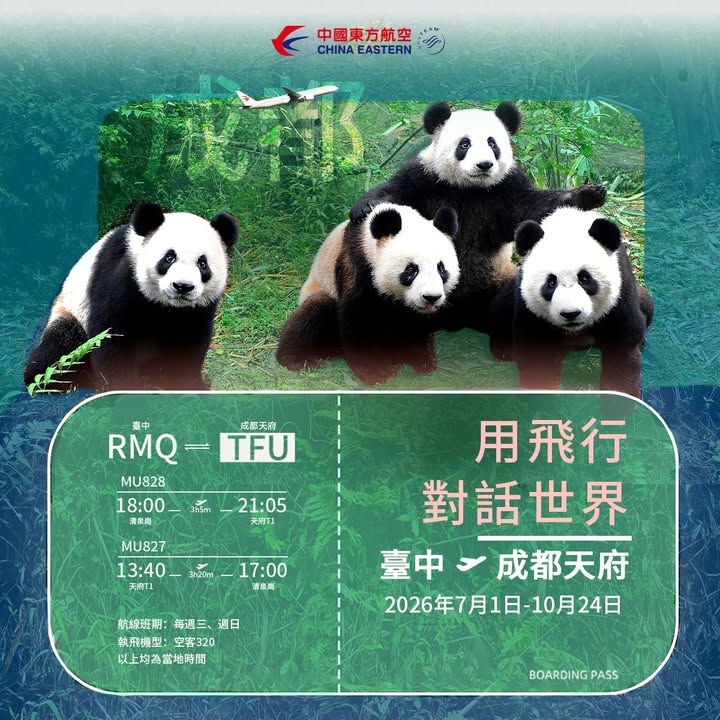 ✈️✈️熊貓故鄉直飛趣!台中-成都新啟航!🐼
