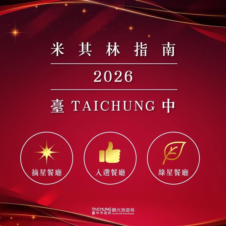 \期待已久的 2026 台中米其林榜单来啦/