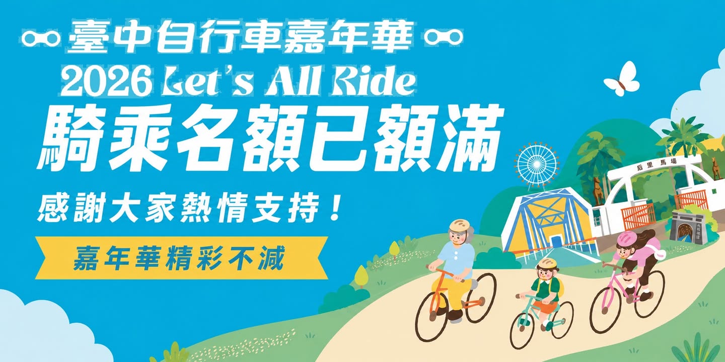 🚴 騎乘名額已額滿,嘉年華精彩不減 🤩
