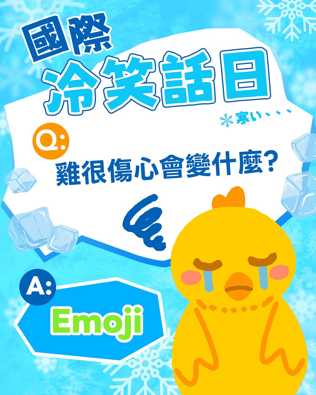 🥶 #國際冷笑話日 小編來出題!