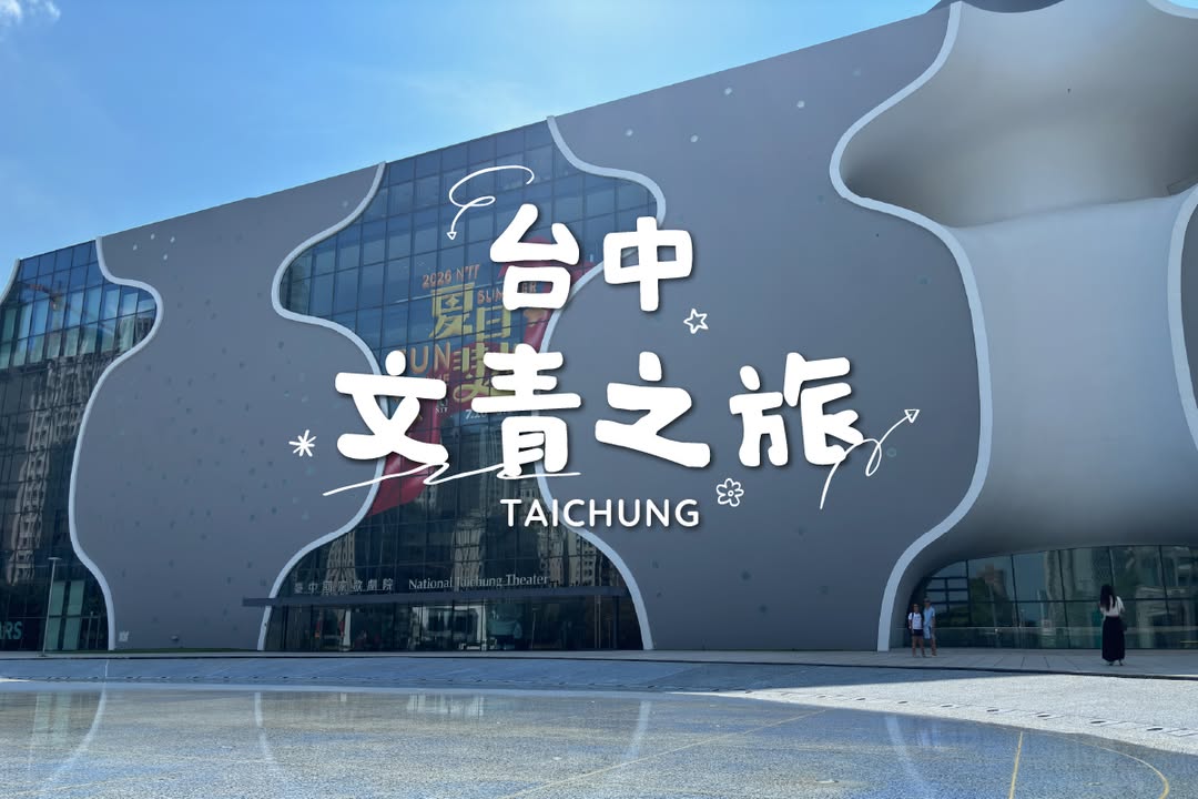 今天就來一場文青散策吧 (◕‿◕✿)!