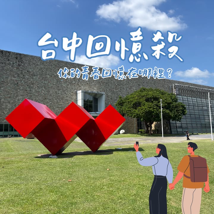 #台中回憶殺 這些地方你小時候一定有來過!