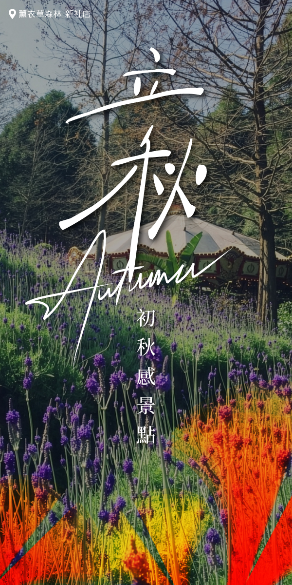 立秋至 🌾 搶先鎖定台中最有 #初秋感 的 3 個療癒秘境!🦦