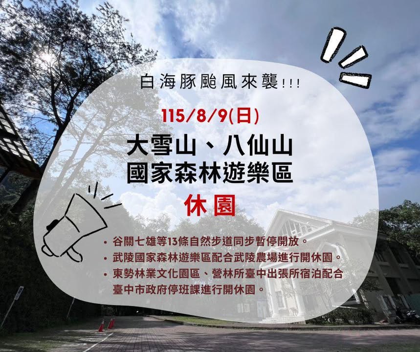 📢 防颱告示|白海豚颱風來襲!台中部分山區園區與步道 #預防性休園提醒 🔔