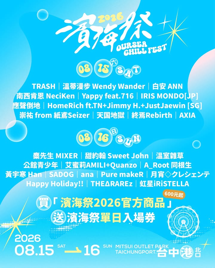 🔥 🔥 BEEN HIGH, STAY WILD!暑假最狂「2026濱海搖滾音樂祭」重磅登場!