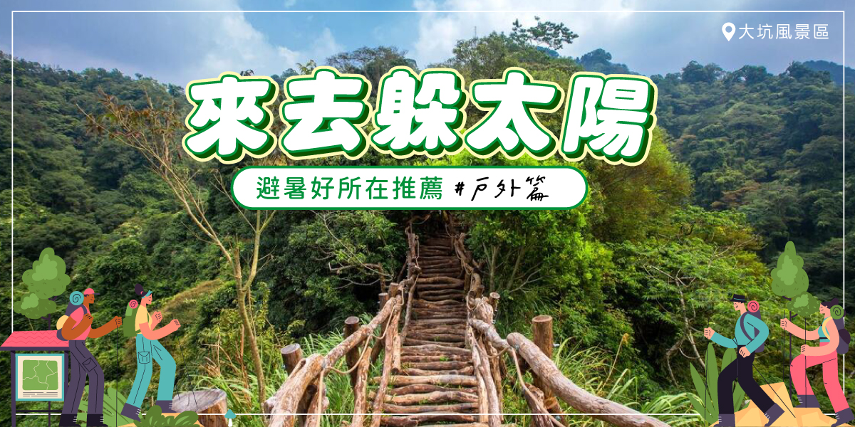 台中去哪裡躲太陽?來去上山找清涼 🌬️