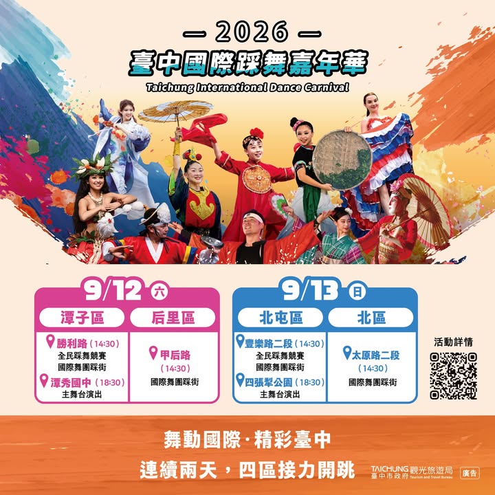 🌏 世界舞團齊聚台中!兩天四區,精彩接力登場!