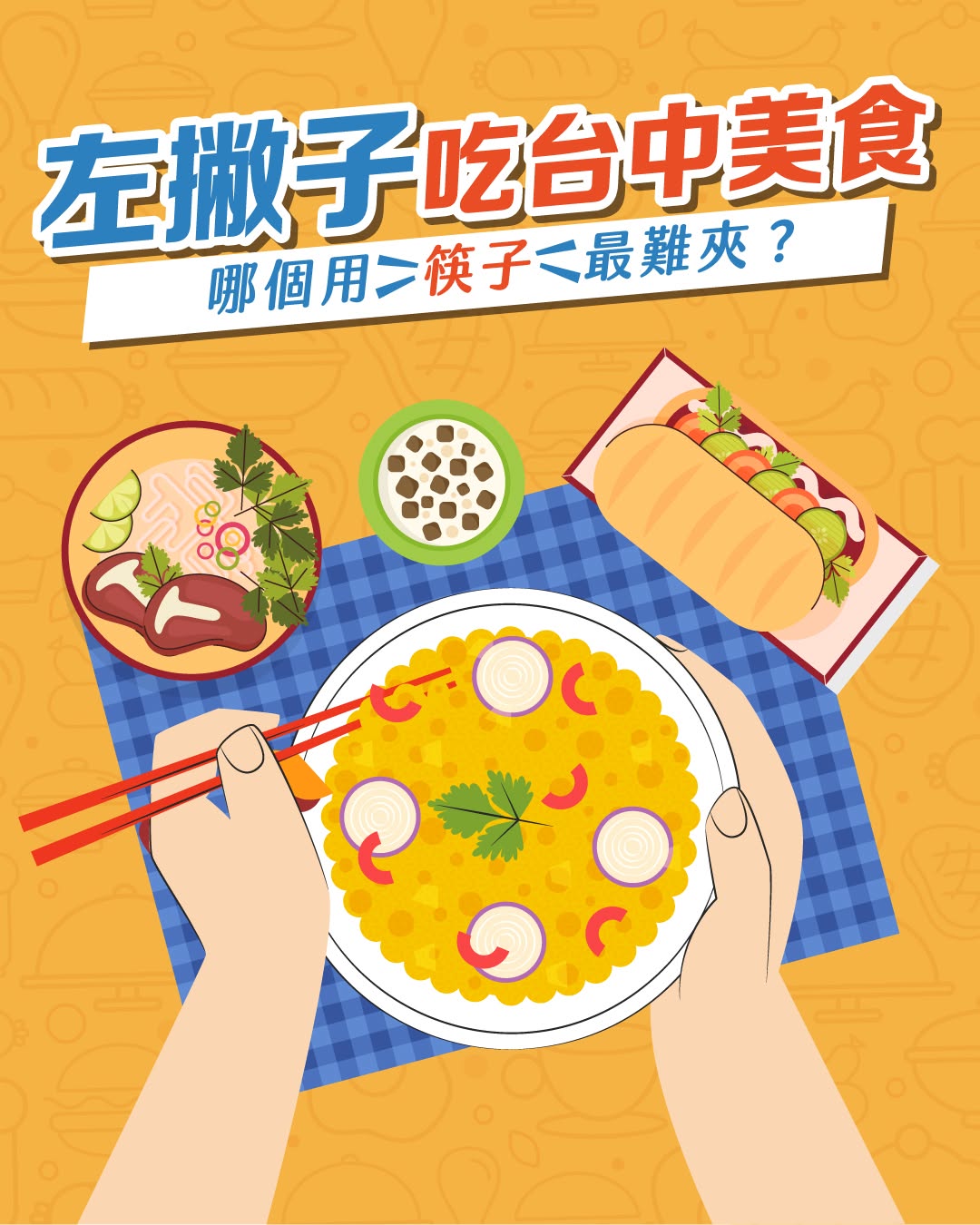 🥢 左撇子挑戰 Ⅱ 只用筷子吃台中美食,哪個最難?