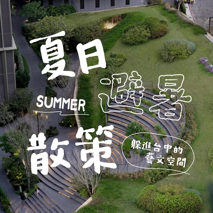 台中去哪裡躲太陽?|室內避暑好所在