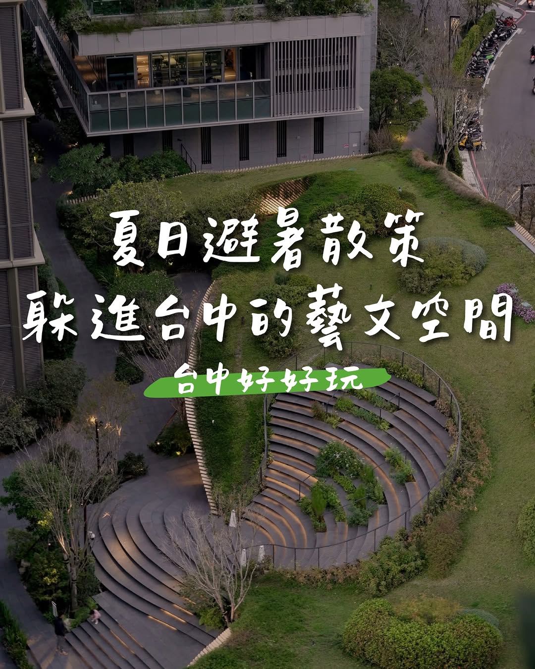 台中去哪裡躲太陽?|室內避暑好所在