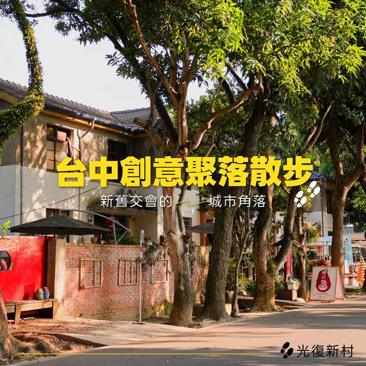 🎨 台中文創日常|走進城市裡的創意聚落