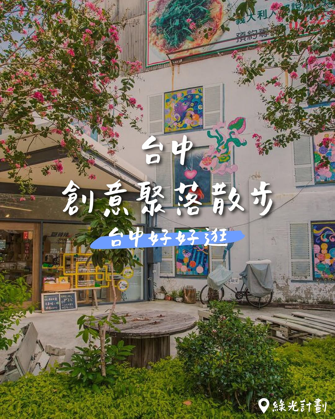 Discover Taichung’s Creative Side｜Explore the City’s Cultural Hubs
