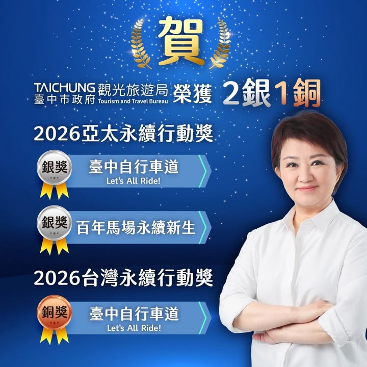 🏆【永續再傳捷報！台中觀光一舉拿下2銀1銅✨】