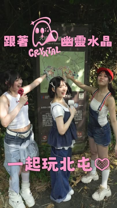 🌿 CRYXTAL 幽靈水晶又來台中玩了！這次到北屯，從充滿綠意的大坑步道出發，到眷村文物館，最後來到紙箱王創意園區，可愛爆擊、快門停不下來！