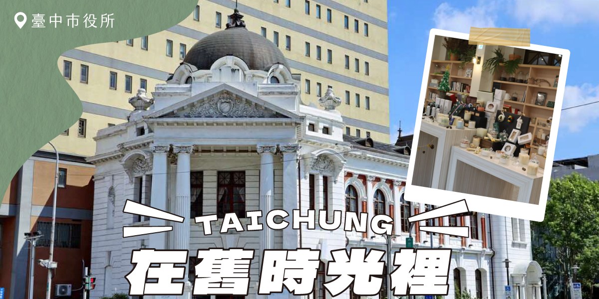 🏛️ 百年古蹟裡的文化新聚落