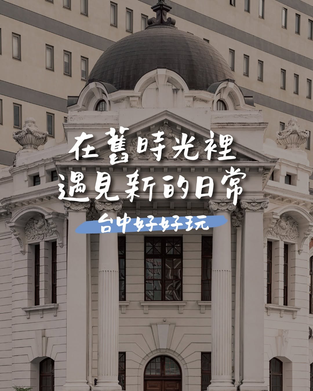 百年古蹟里的文化新聚落